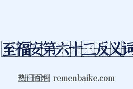 至福安第六十二反义词是什么意思的图片
